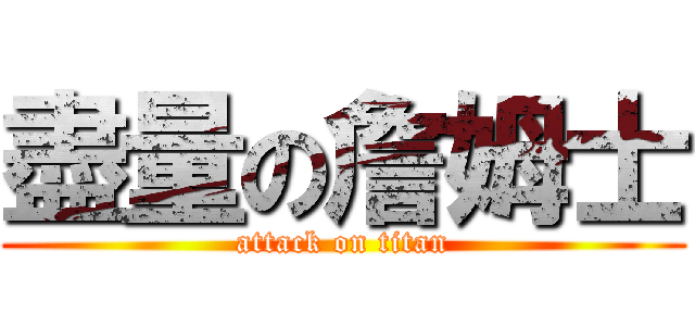 盡量の詹姆士 (attack on titan)