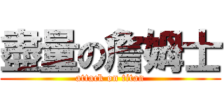 盡量の詹姆士 (attack on titan)