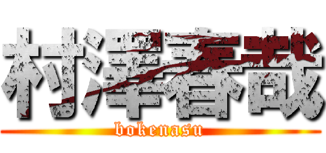 村澤春哉 (bokenasu)