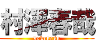 村澤春哉 (bokenasu)