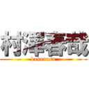 村澤春哉 (bokenasu)