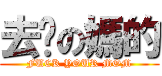 去你の媽的 (FUCK YOUR MOM)