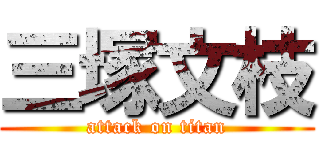 三塚文枝 (attack on titan)