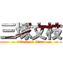 三塚文枝 (attack on titan)