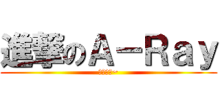 進撃のＡ－Ｒａｙ (我就是神~)