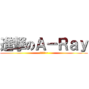 進撃のＡ－Ｒａｙ (我就是神~)