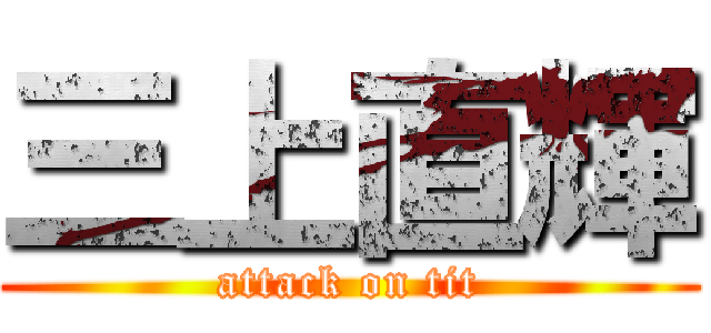 三上直輝 (attack on tit)