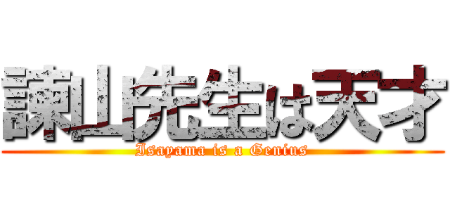 諫山先生は天才 (Isayama is a Genius)