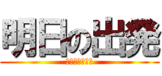 明日の出発 (明日何時出発？)