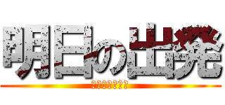 明日の出発 (明日何時出発？)