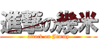 進撃の幾米 (attack on Jimmy)