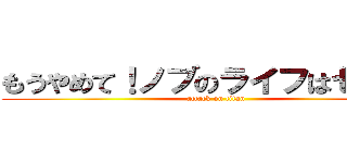 もうやめて！ノブのライフはゼロよ！ (attack on titan)