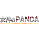 女神のＰＡＮＤＡ (attack on titan)