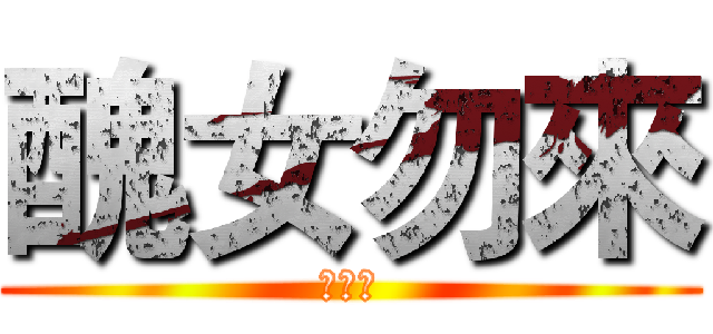 醜女勿來 (妳好醜)