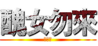醜女勿來 (妳好醜)