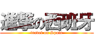 進撃の西班牙 (travel on Spain)