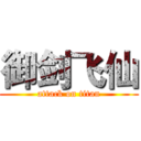 御剑飞仙 (attack on titan)
