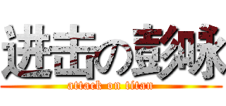 进击の彭咏 (attack on titan)