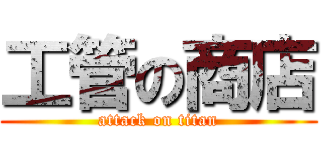 工管の商店 (attack on titan)