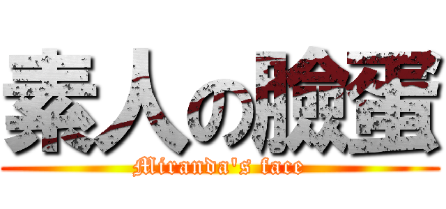 素人の臉蛋 (Miranda\'s face)