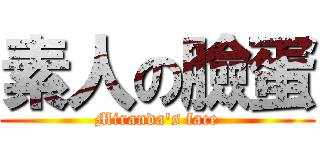 素人の臉蛋 (Miranda\'s face)