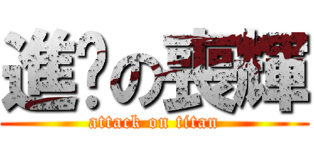 進擊の喪輝 (attack on titan)