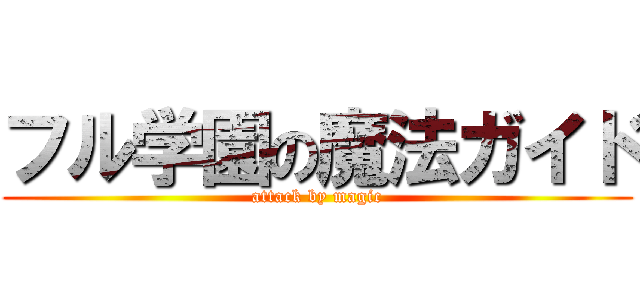 フル学園の魔法ガイド (attack by magic)