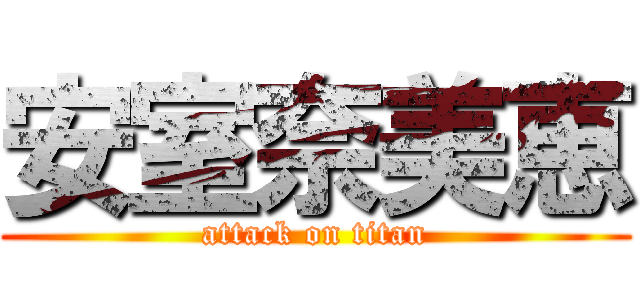 安室奈美恵 (attack on titan)