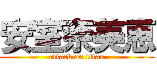安室奈美恵 (attack on titan)