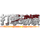 打撃破壊 (OhdairaJunior high school)