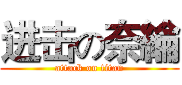 进击の奈綸 (attack on titan)