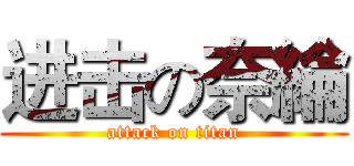 进击の奈綸 (attack on titan)
