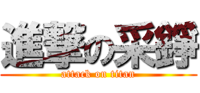 進撃の采錚 (attack on titan)