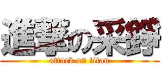 進撃の采錚 (attack on titan)