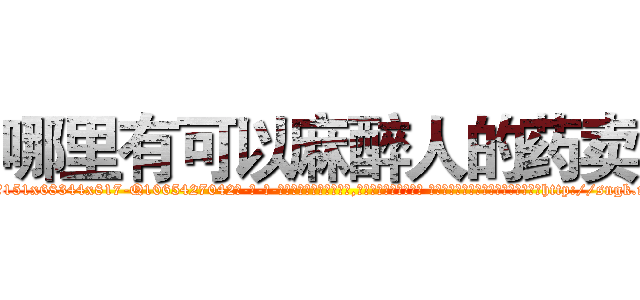 哪里有可以麻醉人的药卖 (哪里有可以麻醉人的药卖【电-话151x68344x817-Q1065427042元-吉-药-业】我们做的是长期生意,靠的是老客户长期支持 哪里有可以麻醉人的药卖在发表了一篇http://sngk.net/7n8kWu

参考消息网我们做的是长期生意,靠的是老客户长期支持也许我们早该意识到，就连鲍勃·霍斯金斯（金球奖戏剧类电影男主角 
)