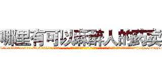 哪里有可以麻醉人的药卖 (哪里有可以麻醉人的药卖【电-话151x68344x817-Q1065427042元-吉-药-业】我们做的是长期生意,靠的是老客户长期支持 哪里有可以麻醉人的药卖在发表了一篇http://sngk.net/7n8kWu

参考消息网我们做的是长期生意,靠的是老客户长期支持也许我们早该意识到，就连鲍勃·霍斯金斯（金球奖戏剧类电影男主角 
)