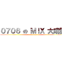 ０７０６ の ＭＩＸ 大成發 (back to begin)