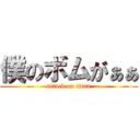 僕のボムがぁぁ (attack on titan)