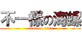 不一樣の海螺 (attack on titan)