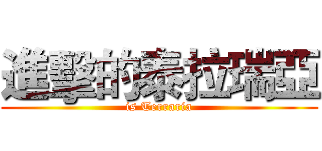 進擊的泰拉瑞亞 (is Terraria)