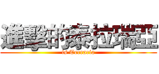 進擊的泰拉瑞亞 (is Terraria)