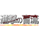 進撃の盲流 (attack on vag)