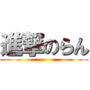 進撃のらん ()