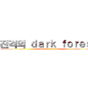 진격의 ｄａｒｋ ｆｏｒｅｓｔ (kumcheok kumcheok)