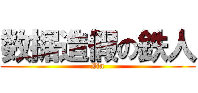 数据造假の鉄人 (Jin)