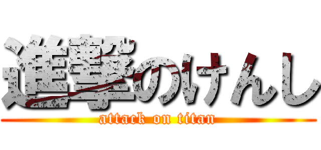 進撃のけんし (attack on titan)