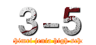 ３－５ (Hachimri jenia high school)