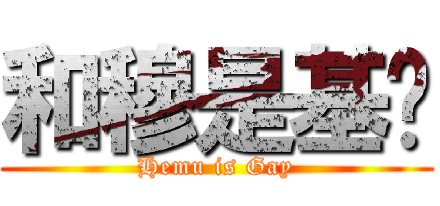 和穆是基佬 (Hemu is Gay)