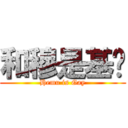 和穆是基佬 (Hemu is Gay)