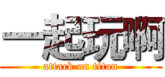 一起玩啊 (attack on titan)